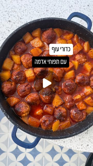 כדורי עוף עם תפוחי אדמה ברוטב עגבניות