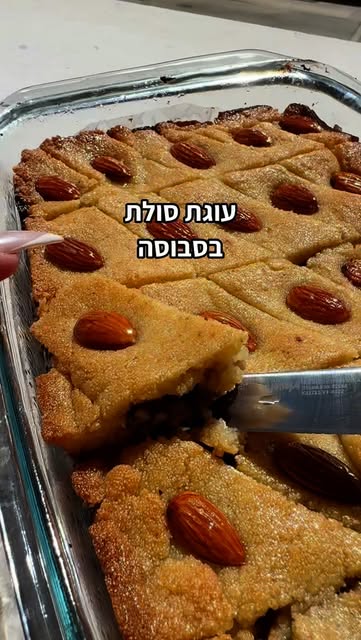 בסבוסה תמרים ואגוזים