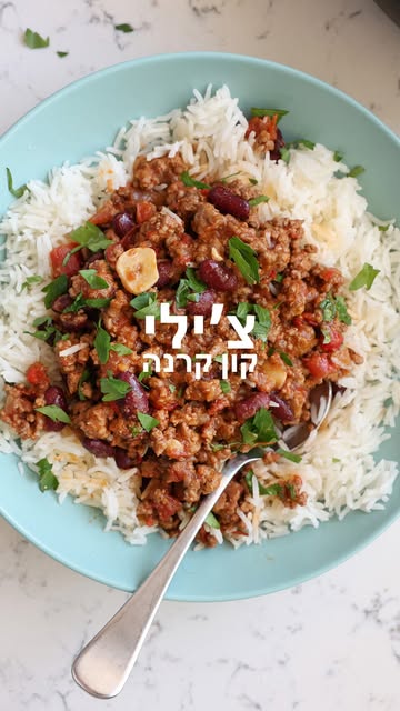 צ׳ילי קון קרנה עם שעועית שחורה