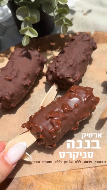ארטיק בננה סניקרס