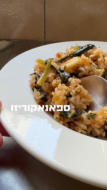 ספאנאקוריזו- אורז מבושם בלימון ותרד