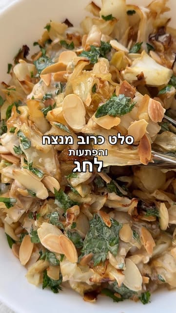 סלט כרוב צלוי עם שקדים קלויים ורוטב טחינה-סויה