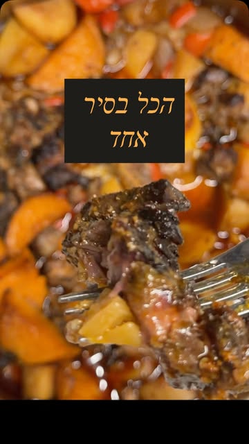 אסאדו הכל בסיר אחד בתנור