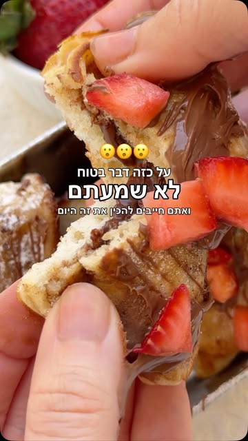 פיתה פרנץ׳ טוסט שוקולד
